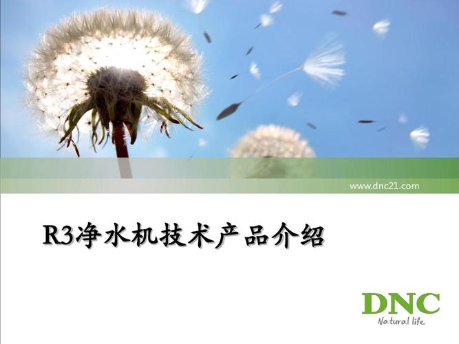 r3凈水機技術產(chǎn)品介紹