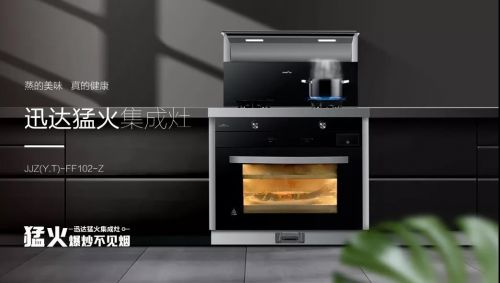 迅達(dá)猛火集成灶,烹飪省心更享受