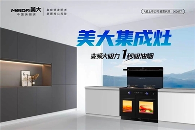 5月買廚電就選美大集成灶,超級(jí)品牌月鉅惠來襲